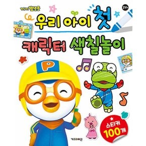 뽀로로 우리 아이 첫 캐릭터 색칠 놀이/스티커 키즈아 뽀로로 우리 아이 첫 캐릭터 색칠 놀이 스
