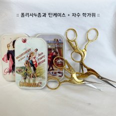 독일 구터만 폴리사 재봉사 아플리케 틴케이스 세트+프리맥스 학가위