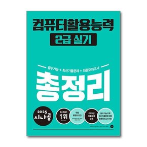 2025 시나공 컴퓨터활용능력 2급 실기 총정리  ver.2021