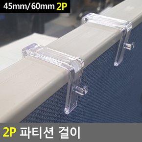 (60MM) 파티션걸이 파티션 고리 부착 후크 사무실 2개입