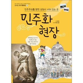 민주화 현장 (신나는 교과 체험학습 11)