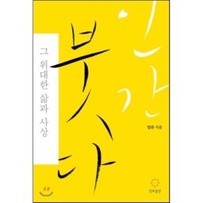 (중고/중)인간 붓다 : 그 위대한 삶과 사상