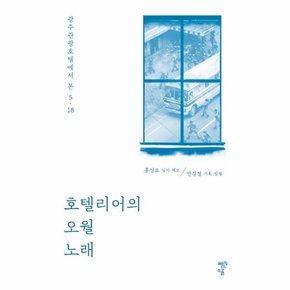 호텔리어의 오월 노래 : 광주관광호텔에서 본 5ㆍ18