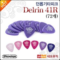 기타 피크 Dunlop Delrin 41R (72개) 델린시리즈