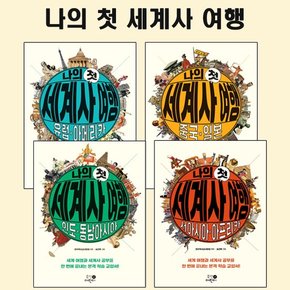 [선물][휴먼어린이]나의 첫 세계사 여행 4권 세트