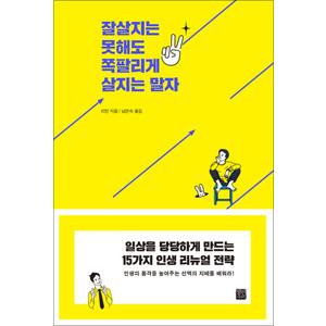 제이북스 잘살지는 못해도 쪽팔리게 살지는 말자