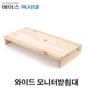 에이스독서대 원목 와이드 모니터받침대 (W506AB4)