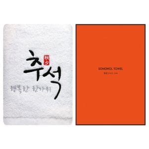송월타월 [송월타올]행복한추석(케이스) 1매 기념수건 답례품