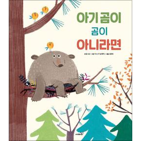 아기곰이 곰이 아니라면