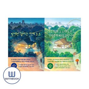 카페 도도에 오면 마음의 비가 그칩니다+밤에만 열리는 카페 도도 세트 전2권