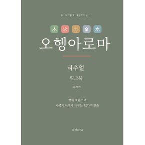 오행아로마 리추얼 워크북