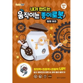 내가 만드는 움직이는 종이로봇: 탐정 아르