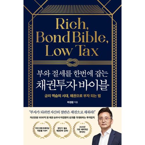 부와 절세를 한번에 잡는 채권투자 바이블