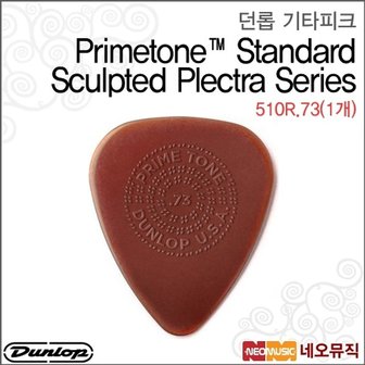  던롭 510R.73(1개) 기타피크 /Primetone Sculpted