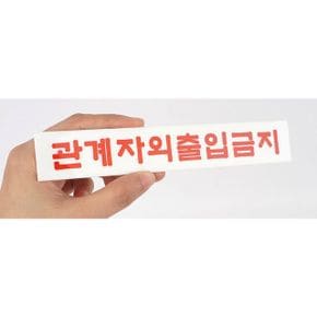 관계자외 출입금지 미니 아크릴 부착식 표지판 X3개 X ( 2세트 )