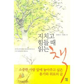 지치고 힘들 때 읽는 책(합본)