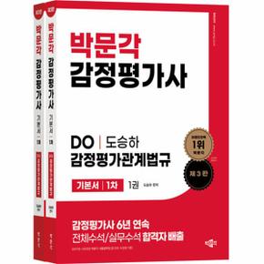 박문각 감정평가사 기본서 1차 DO 감정평가관계법규  기본서 세트 (전2권, 제3판)