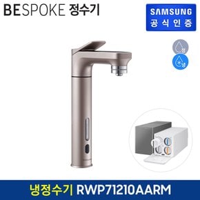 비스포크 직수형 정수기 RWP71210AARM (냉수,정수) (색상:로즈골드)