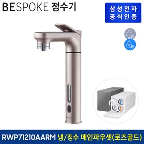 비스포크 직수형 정수기 RWP71210AARM (냉수,정수) (색상:로즈골드)