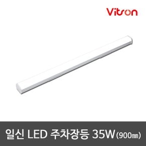 LED다용도등 LED주차장등 LED일자등 LED등기구 35W 900mm 주광색