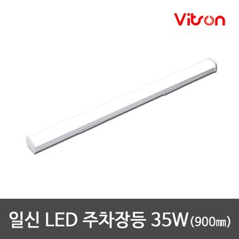 비츠온 LED다용도등 LED주차장등 LED일자등 LED등기구 35W 900mm 주광색