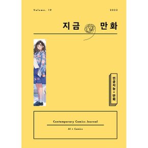 지금/ 만화 : 19호 (2023) : 인공지능 + 만화