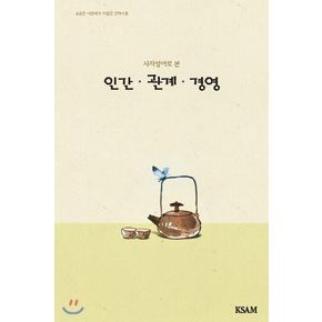 인간 관계 경영(연하도서)