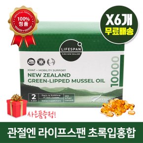 라이프스팬 뉴질랜드 초록입홍합 오일 10000mg 200정X6개 관절건강 사은품증정