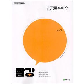 짤강 고등 공통수학2 (2025) : 25년도 기준 고등 1학년용