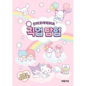 산리오캐릭터즈 직업 탐험