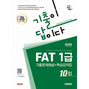 시대에듀 2025 기출이 답이다 FAT 1급 기출문제해설 10회+핵심요약집