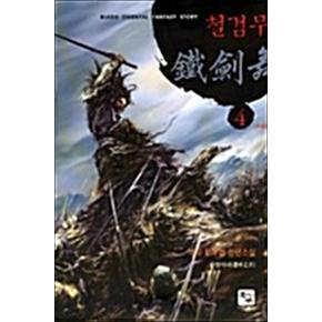 철검무 4 - 운명지녀