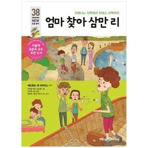 엄마 찾아 삼만 리 아펜니노산맥에서 안데스산맥까지