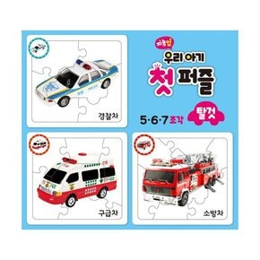 지능업 우리아기 첫 퍼즐 : 탈것 (5.6.7조각)  : 경찰차 / 구급차 / 소방차