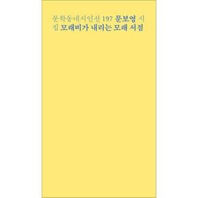 문학동네 시인선 197 - 문보영 시집 : 모래비가 내리는 모래 서점