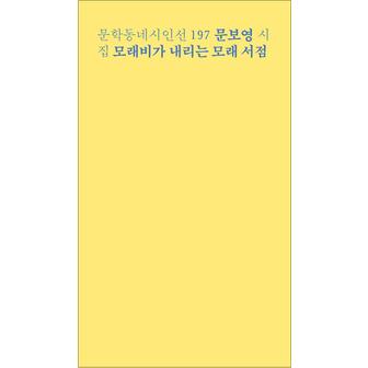 제이북스 문학동네 시인선 197 - 문보영 시집 : 모래비가 내리는 모래 서점