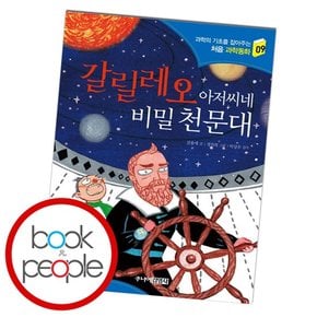 갈릴레오 아저씨네 비밀 천문대 도서 책