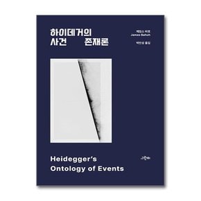 하이데거의 사건 존재론