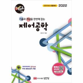 제어공학(기출과개념을한번에잡는)-05(핵심만담다)전기기사전기산업기사시험대비2022