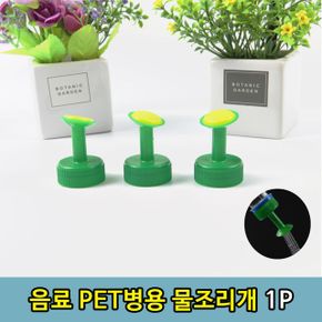 음료수병 PET병 뚜껑 물 조리개 물조루 물뿌 꽃 식 1P X ( 10매입 )