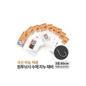 싸파 원투낚시 수제 지누채비 5호/목줄6호 국산바늘