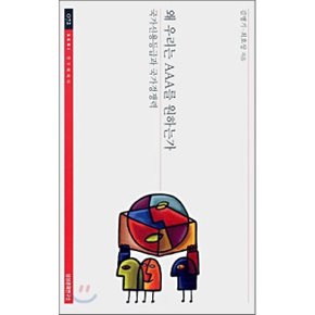 왜 우리는 AAA를 원하는가 : 국가신용등급과 국가경쟁력