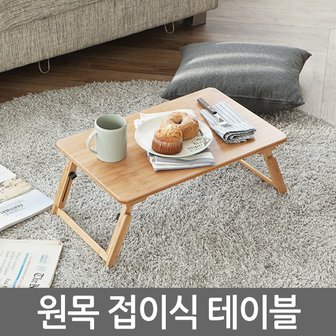  원목접이식테이블 / 노트북거치대 받침대 테이블 스탠드 책상 컴퓨터 상판각도조절 높이조절 접이식 휴대용 간이 독서대 좌탁 좌식 사이드테이블