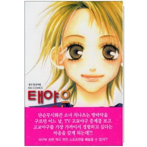 중고 태양은 너를 비춘다 (완)/상태(중)/북박스 /난바 아츠코
