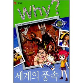 (중고/중)Why 와이 세계의 풍속