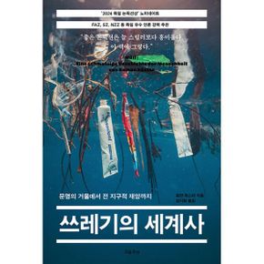 쓰레기의 세계사 : 문명의 거울에서 전 지구적 재앙까지