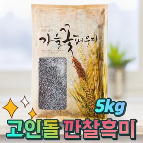 H국내산 검정쌀 흑미쌀 깐찰흑미 5kg