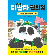  다판다 편의점 1 - 목소리가 바뀌는 체인지 사탕 (양장)