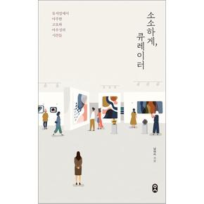 소소하게 큐레이터 - 뮤지엄에서 마주한 고요와 아우성의 시간들