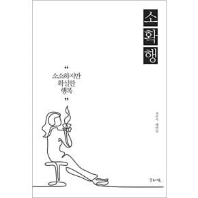 소확행 : 소소하지만 확실한 행복